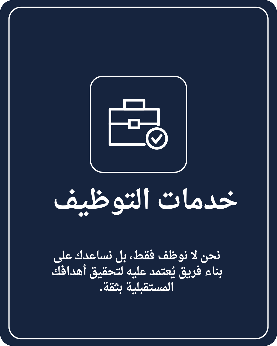 خدمات التوظيف